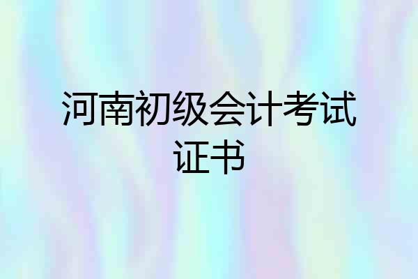 河南初级会计考试证书