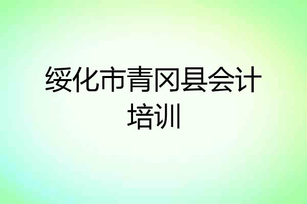 绥化市青冈县会计培训