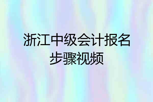 浙江中级会计报名步骤视频