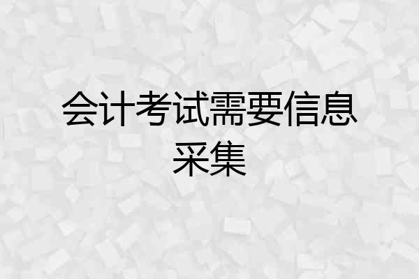 会计考试需要信息采集