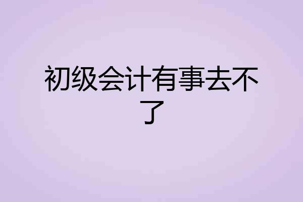 初级会计有事去不了