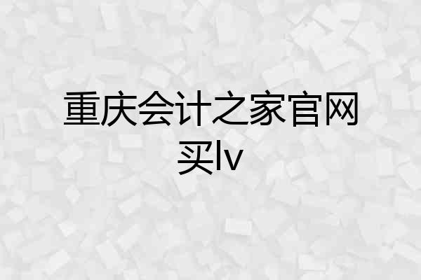 重庆会计之家官网买lv