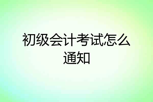 初级会计考试怎么通知