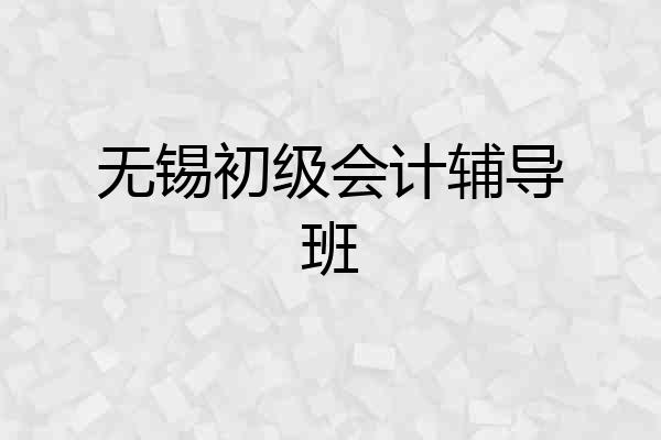 无锡初级会计辅导班