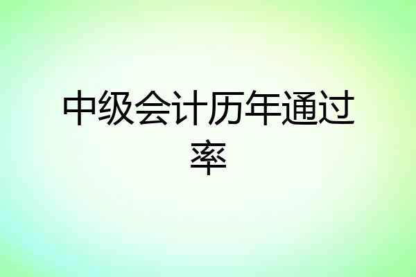 中级会计历年通过率