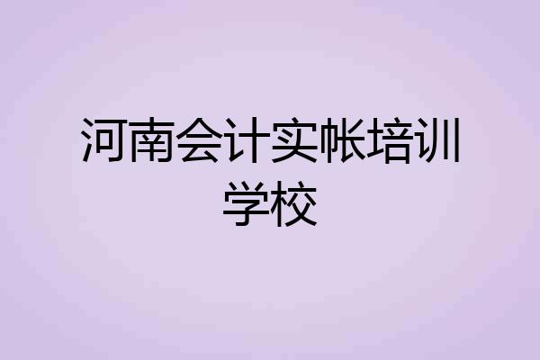 河南会计实帐培训学校