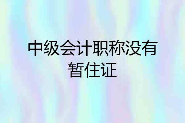 中级会计职称没有暂住证