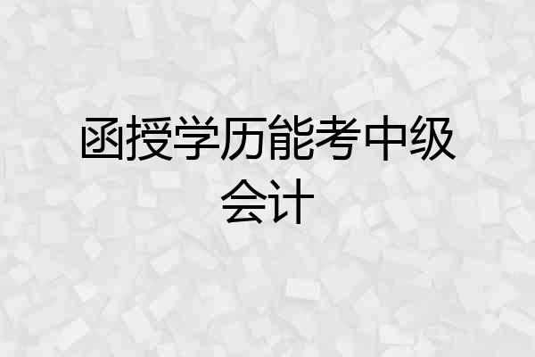 函授学历能考中级会计