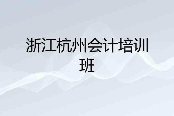 浙江杭州会计培训班