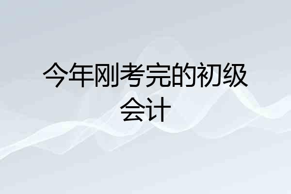 今年刚考完的初级会计
