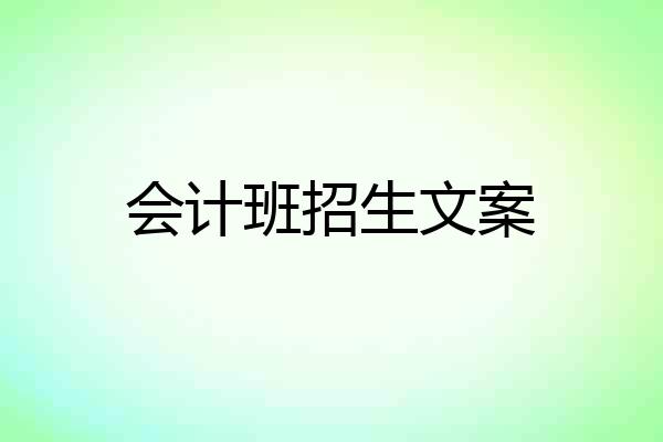 会计班招生文案