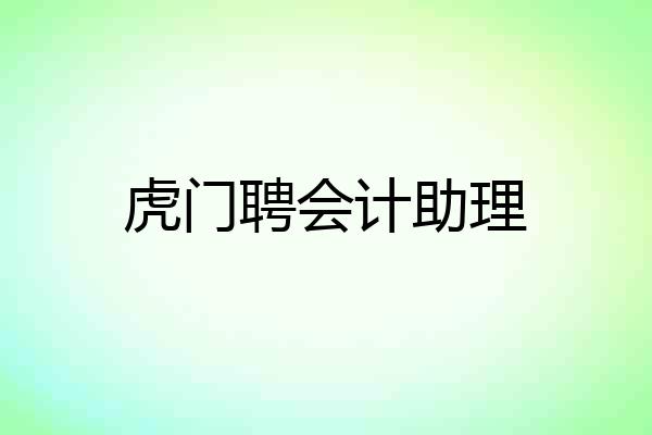 虎门聘会计助理