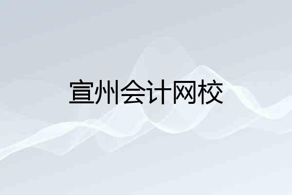 宣州会计网校
