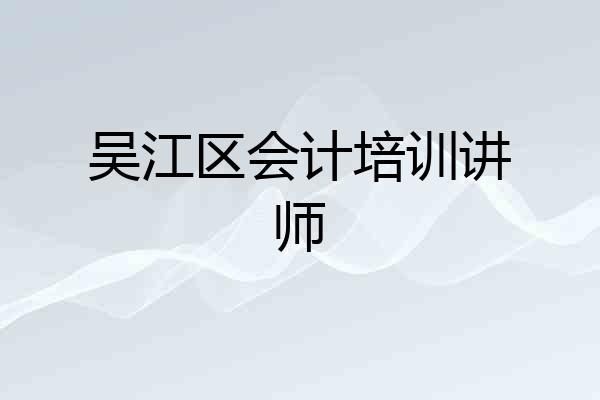 吴江区会计培训讲师