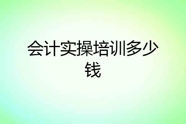 会计实操培训多少钱