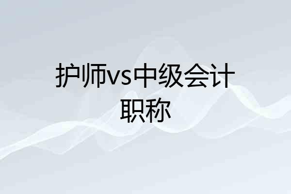 护师vs中级会计职称