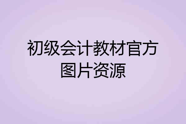 初级会计教材官方图片资源