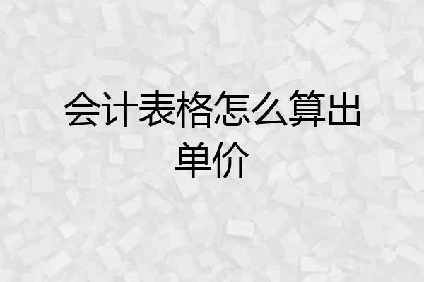会计表格怎么算出单价