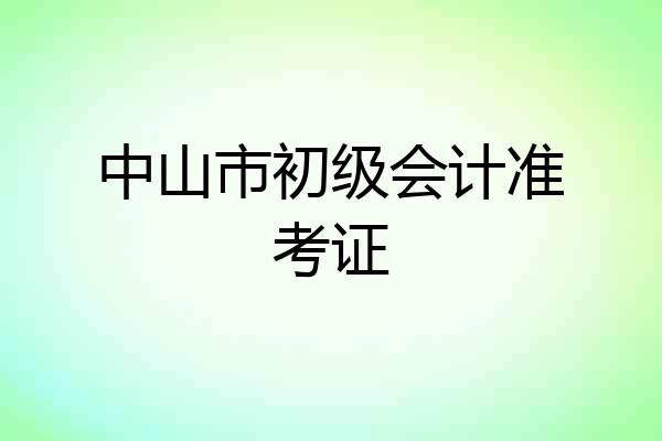 中山市初级会计准考证