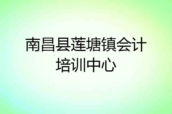 南昌县莲塘镇会计培训中心