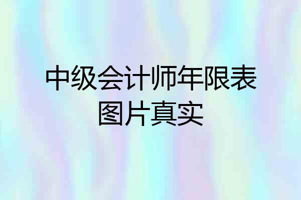 中级会计师年限表图片真实