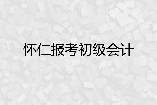 怀仁报考初级会计