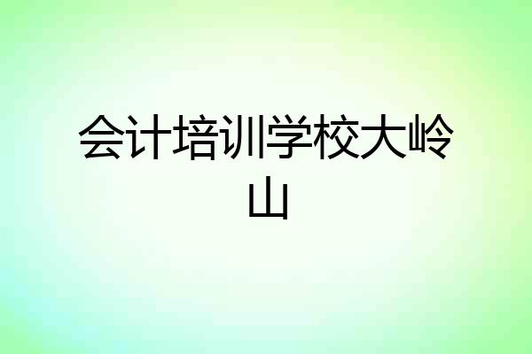 会计培训学校大岭山