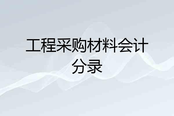 工程采购材料会计分录