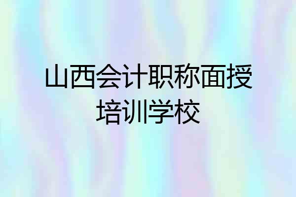 山西会计职称面授培训学校