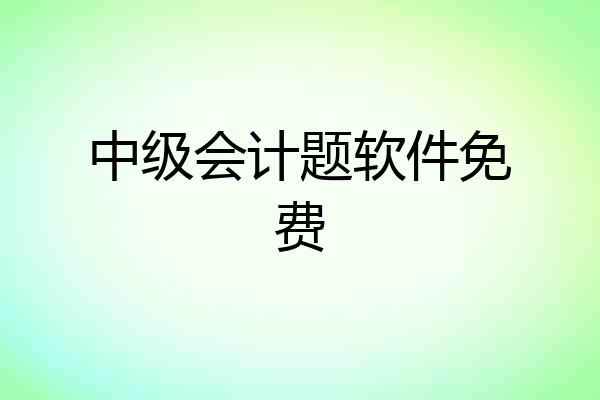 中级会计题软件免费