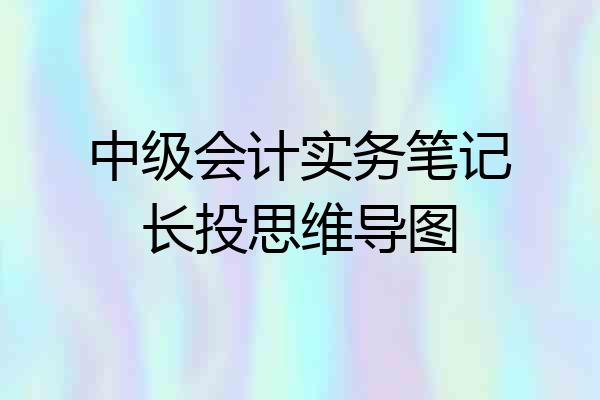 中级会计实务笔记长投思维导图