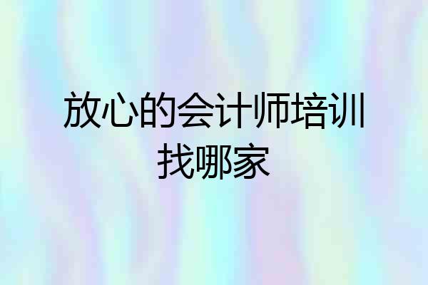 放心的会计师培训找哪家