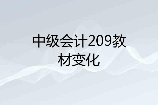 中级会计209教材变化