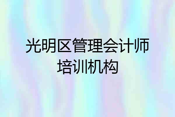 光明区管理会计师培训机构