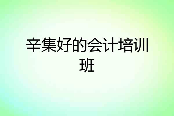 辛集好的会计培训班