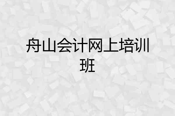 舟山会计网上培训班