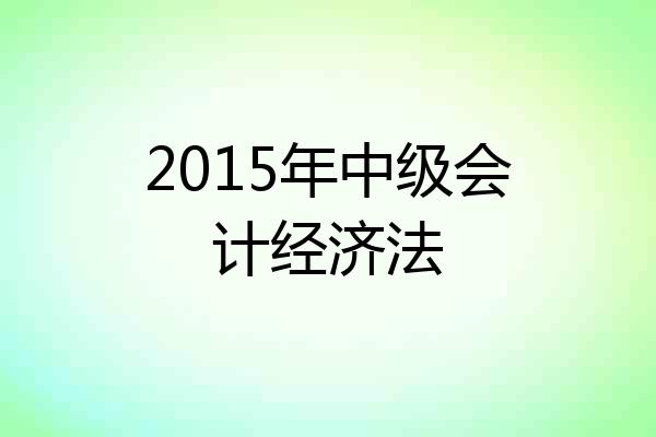 2015年中级会计经济法