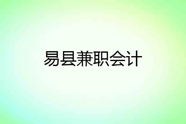 易县兼职会计