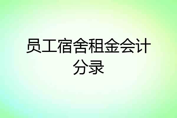 员工宿舍租金会计分录