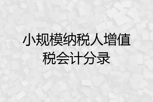 小规模纳税人增值税会计分录
