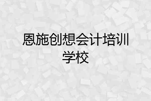 恩施创想会计培训学校