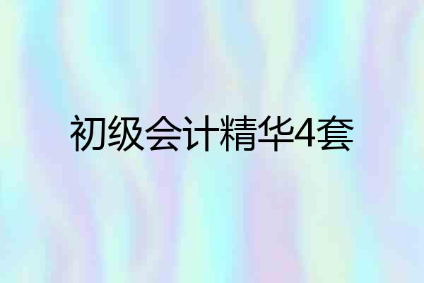 初级会计精华4套