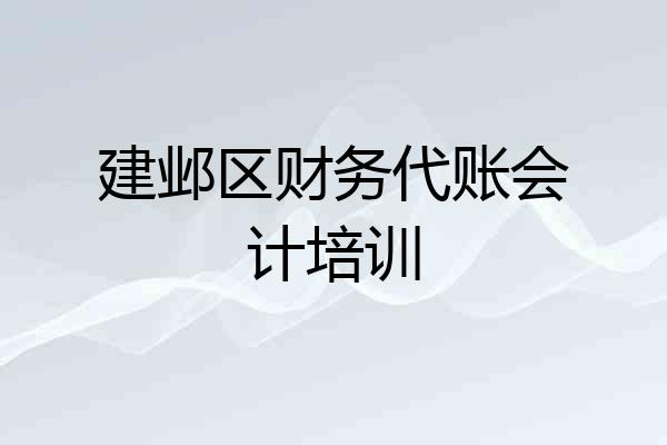 建邺区财务代账会计培训