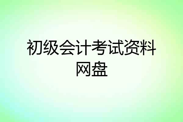 初级会计考试资料网盘