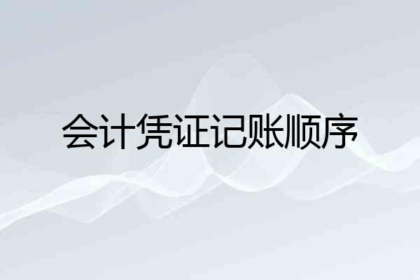 会计凭证记账顺序