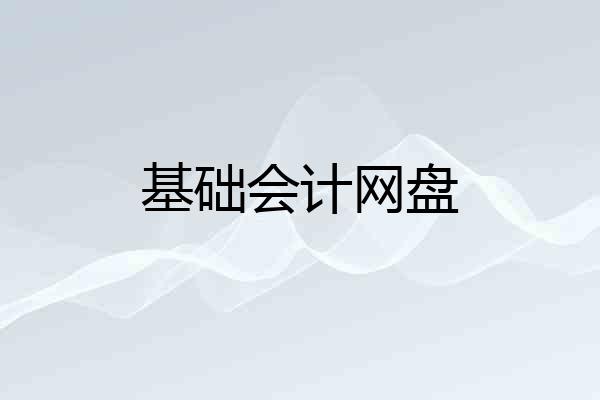 基础会计网盘