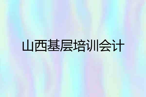 山西基层培训会计