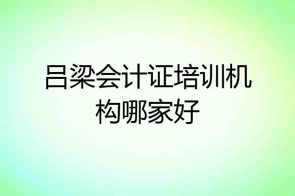 吕梁会计证培训机构哪家好
