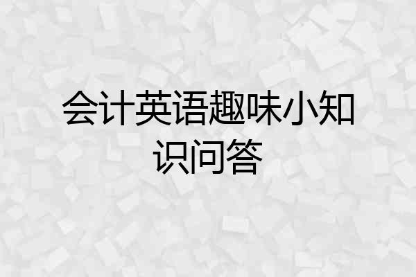 会计英语趣味小知识问答