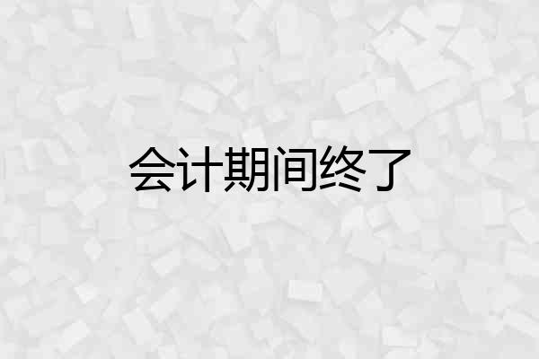 会计期间终了